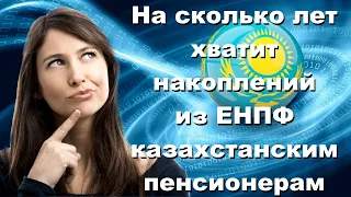 Новости Казахстана, Через сколько лет закончатся пенсионные накопления.