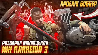 РАЗБОР МОТОЦИКЛА ИЖ ПЛАНЕТА-3/ПРОЕКТ БОББЕР