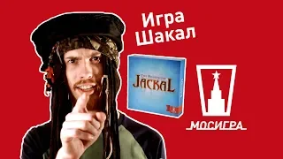 Шакал. Обзор настольной игры