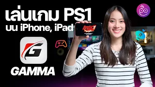 แนะนำ Gamma แอปเล่นเกม PS1 บน iPhone, iPad ต่อจอยได้ด้วย สนุกมาก! #iMoD