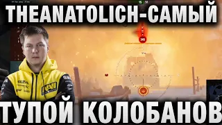 АНАТОЛИЧ ★ “ЭТО САМЫЙ ТУПОЙ КОЛОБАНОВ, КОТОРОГО Я ДЕЛАЛ“