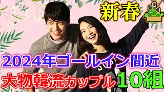 2024年に💖結婚間近な韓流ビックスターカップル10組💖あのカップルもゴールイン⁉