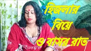 হিজলার বিয়ে ও বাসর রাত||হিজলার বাসর রাত বিস্তারিত জানতে দেখুন||√