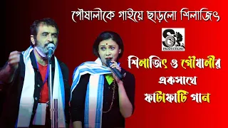 পৌষালী শিলাজিৎ এর ফাটাফাটি গান | Poushali Banerjee | Shilajit | পৌষালী ব্যানার্জী | বীরভূমের বেটি লো