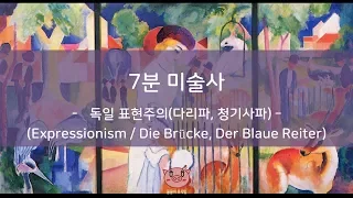 [표현주의(Exprssionism)] 이것만 보고 전시회 가자!! - 7분 미술사