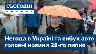 Сьогодні – повний випуск від 28 липня 09:00