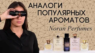 Аналоги ароматов от Noran Perfumes: Rozana (Cassiopea), Moon 1947 (Fleur Narcotique, Kirke) и другие