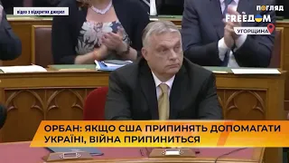 Орбан: Якщо США припинять допомагати Україні, війна припиниться