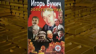 ЗОЛОТО ПАРТИИ. Игорь Бунич | Аудиокнига слушать – Часть 2 | О чем не говорит историк Евгений Спицын