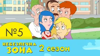 5 серія | 2 сезон | Небезпечна Зона