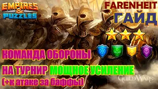 СТАВИМ ОБОРОНУ НА ТУРНИР 3* МОЩНОЕ УСИЛЕНИЕ БЕЗ КРАСНЫХ Empires & Puzzles