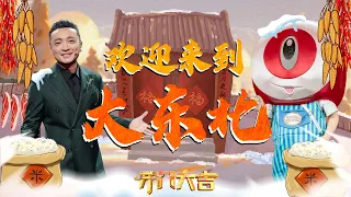 大东北专场！“白鹿仙子”凭借一条视频让家乡塔河成网红， 小尼“席地而坐”现场品尝朝鲜族美食 | 第艺流「开门大吉」20240122