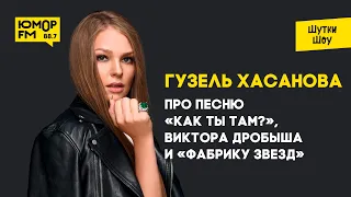 Гузель Хасанова - про песню «Как ты там?», Виктора Дробыша и «Фабрику Звезд»