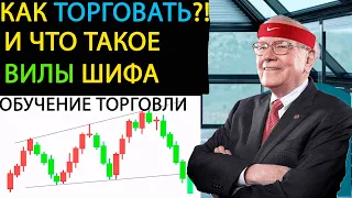 🔥 КАК ТОРГОВАТЬ ПО ВИЛАМ ШИФА?! // ЧТО ТАКОЕ ВИЛЫ ШИФА?! 🔥