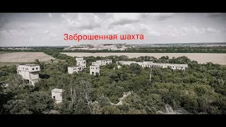 Сталк: Заброшенная шахта на окраине Холодной Балки.