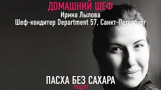 ПАСХА БЕЗ САХАРА | Рецепт от DEPARTMENT 57 | ИРИНА ЛЫЛОВА