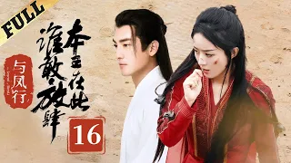 【Multi-sub】 楚乔传 | Princess Agents【先行版】| EP16 | 赵丽颖/林更新/窦骁/李沁 主演