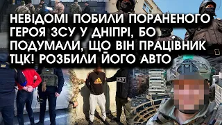 Невідомі побили пораненого ГЕРОЯ ЗСУ у Дніпрі, бо подумали, що він працівник ТЦК! Розбили його АВТО