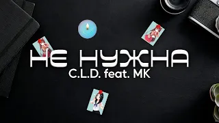 C.L.D feat. MK - Не нужна (Премьера трека, 2022)