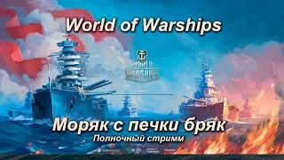 World of Warships Моряк с печки бряк Полночный стрим
