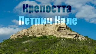 По стъпките на историята - крепостта Петрич Кале