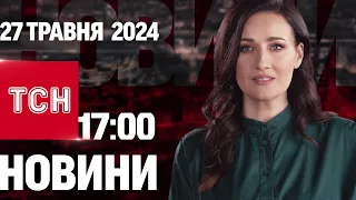 ТСН 17:00 за 27 травня 2024 року | Повний випуск новин