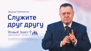 Эдуард Грабовенко: Служите друг другу (8 мая 2022)