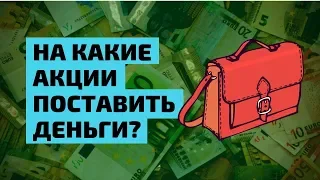 Инвестиционный портфель: На Какие Акции Поставить Деньги?