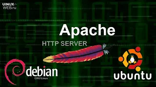 Установка и настройка web-сервера Apache в Debian и Ubuntu