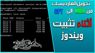 تحويل mbr الى gpt أثناء تثبيت الويندوز ( تحذير 💢 مسح البيانات 💢 )