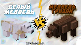 БЕЛЫЙ МЕДВЕДЬ VS МЕДВДЬ ГРИЗЛИ В MINECRAFT!