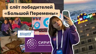 слёт победителей | | влог с открытия четвёртого сезона конкурса «Большая Перемена»