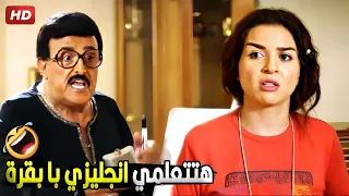 هروح اقربع كاسين وهخليكي تبرطمي انجليزي غصب عنك يا بهيمة 😂🤣 | هتموت ضحك من مي عز الدين و سمير غانم