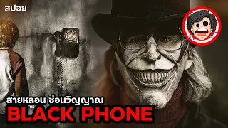 🎬 THE BLACK PHONE (2021) I สายหลอน ซ่อนวิญญาณ | สปอยหนัง | เล่าหนัง | สรุปหนัง | SPOIL1923