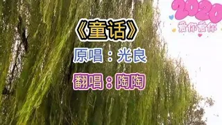 一首光良《童话》优美的旋律，感人的歌词让人久久不能忘怀