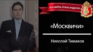 "Москвичи" - Николай Тимаков