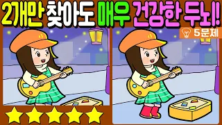 【다른그림찾기/치매예방】🔥차이점 3개 중 2개만 찾아도 매우 건강한 두뇌!【 find difference / 두뇌운동/3개 찾기/5문제/#702】