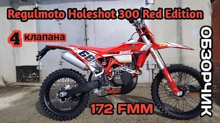 Regulmoto Holeshot 300 Red Edition/ 4 valves /172FMM Oбзорчик.