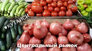 #ГРУЗИЯ#КУТАИСИ/ЦЕНТРАЛЬНЫЙ РЫНОК Что купили на 25$