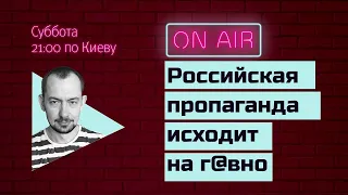 Субботний стрим #68: Вой на болотах: российская пропаганда исходит на г@вно