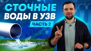 Канализация и сточные воды в системах УЗВ (Часть 2)