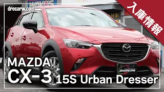 【入庫情報】特別仕様車！マツダ CX-3 15Sアーバンドレッサー 入庫しました！【グーネット/カーセンサー掲載中】