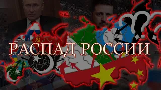 Альтернативный распад России #shorts