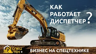 Бизнес на спецтехнике - Как работает диспетчер в 2022году?