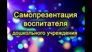 Самопрезентация воспитателя дошкольного учреждения