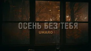 Umaro - ОСЕНЬ БЕЗ ТЕБЯ ( new2023 )