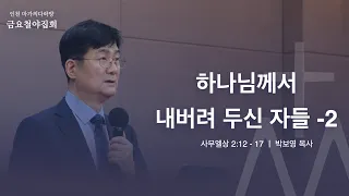 [박보영 목사] 12월 17일 마가의다락방 금요철야집회