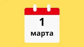 1 Марта.Церковные праздники.Праздники.Приметы.События.День ангела.Кто родился.