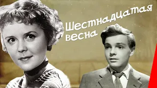 Шестнадцатая весна (1962) фильм