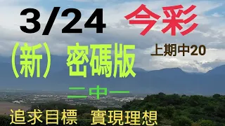 3/24今彩密碼版二中一